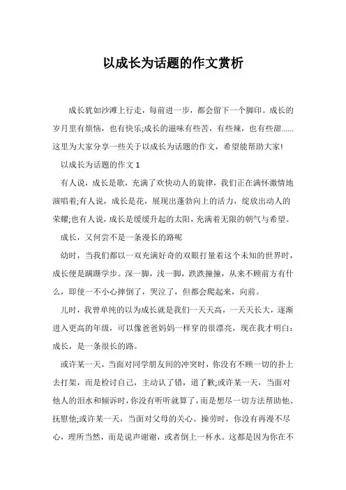 (话题作文)以成长为话题的作文赏析