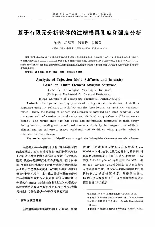 基于有限元分析软件的注塑模具刚度和强度分析