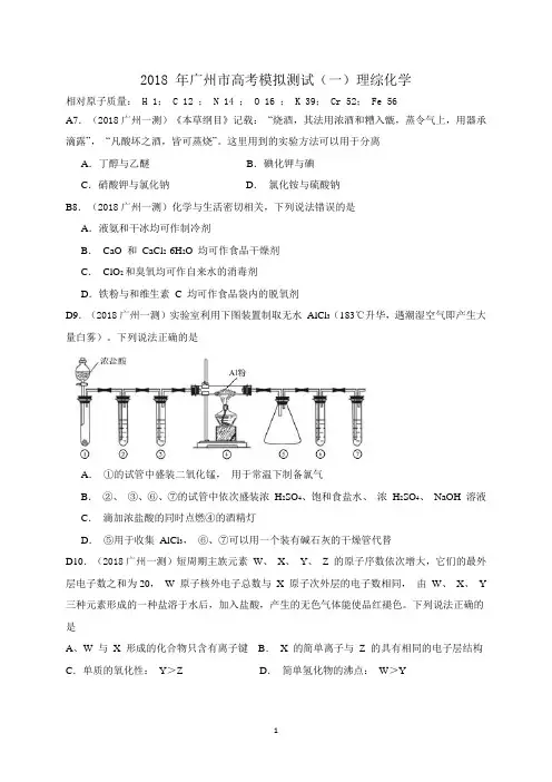 2018届广州市普通高中毕业班综合测试(一)2018广州一测化学试题及答案