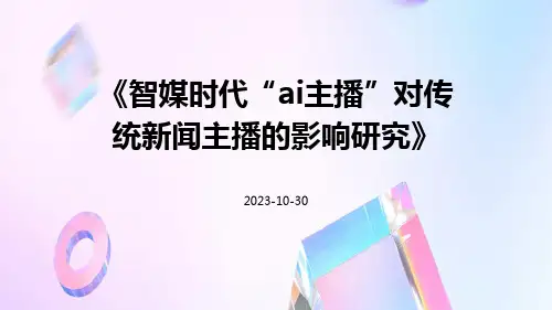 智媒时代“AI主播”对传统新闻主播的影响研究