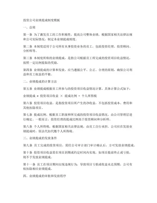 投资公司业绩提成制度模板