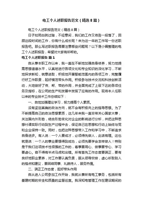 电工个人述职报告范文（精选8篇）