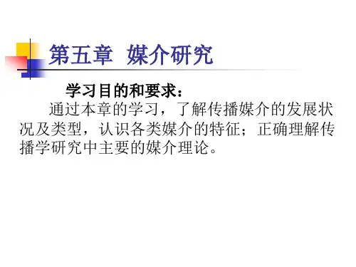 《传播学》第五章