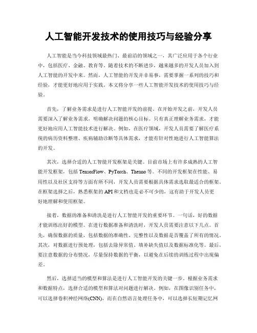 人工智能开发技术的使用技巧与经验分享