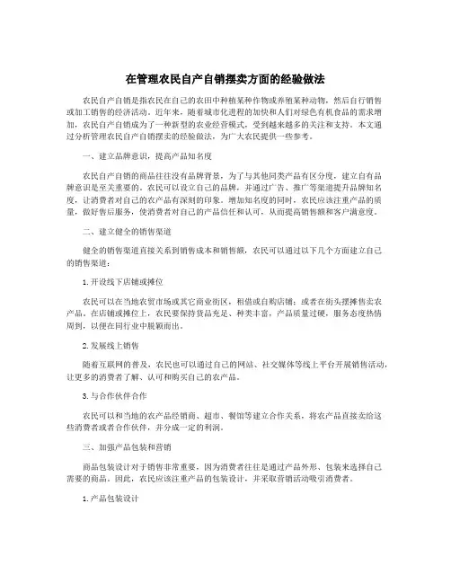 在管理农民自产自销摆卖方面的经验做法