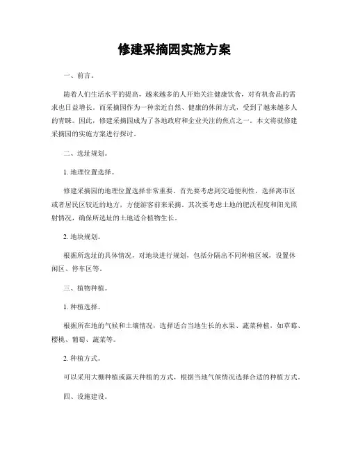 修建采摘园实施方案