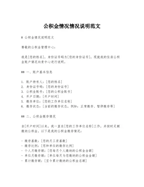 公积金情况情况说明范文