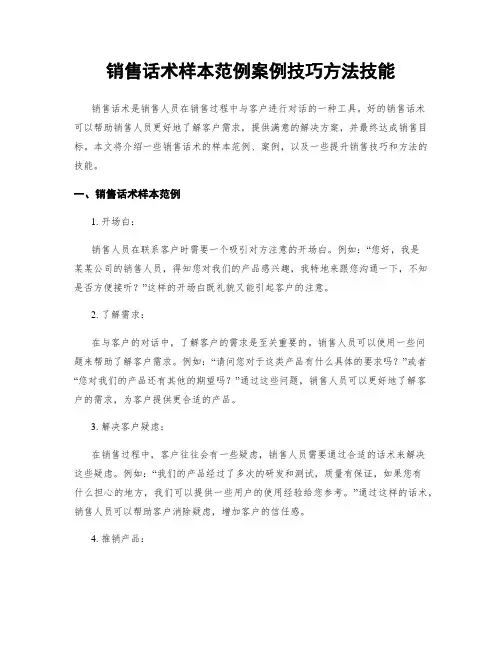销售话术样本范例案例技巧方法技能