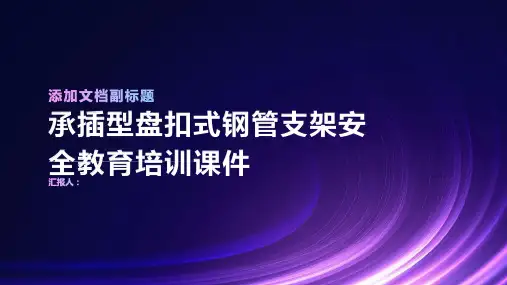 承插型盘扣式钢管支架安全教育培训课件