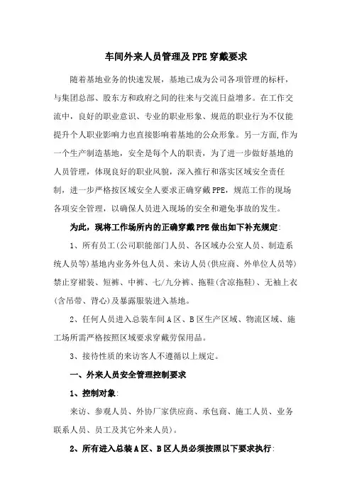 车间外来人员管理及PPE穿戴要求范文