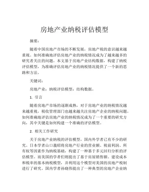 房地产业纳税评估模型