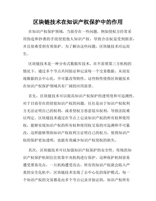 区块链技术在知识产权保护中的作用