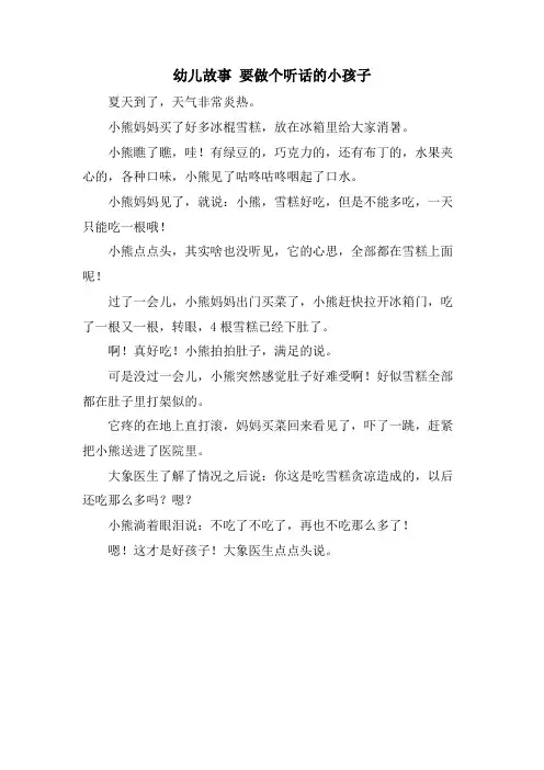 幼儿故事 要做个听话的小孩子