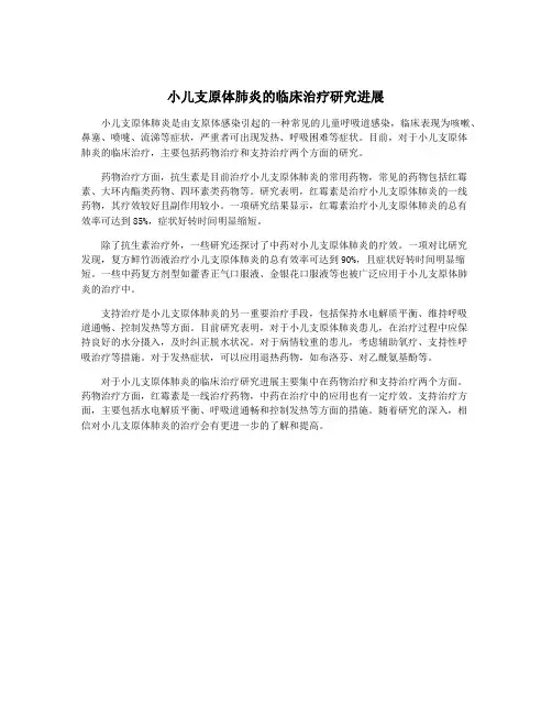 小儿支原体肺炎的临床治疗研究进展