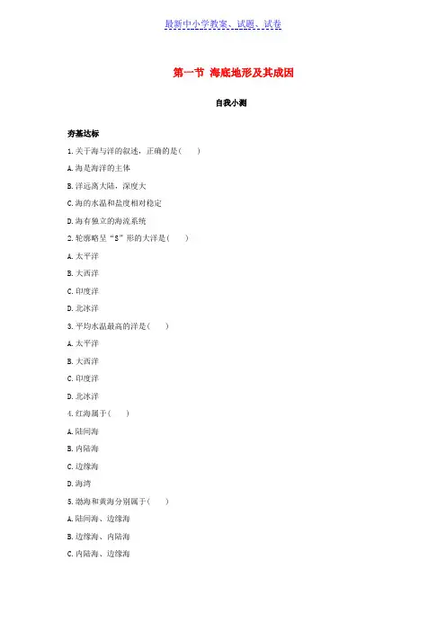 高中地理第一单元探索海洋奥秘第一节海底地形及其成因自我小测鲁教版选修2