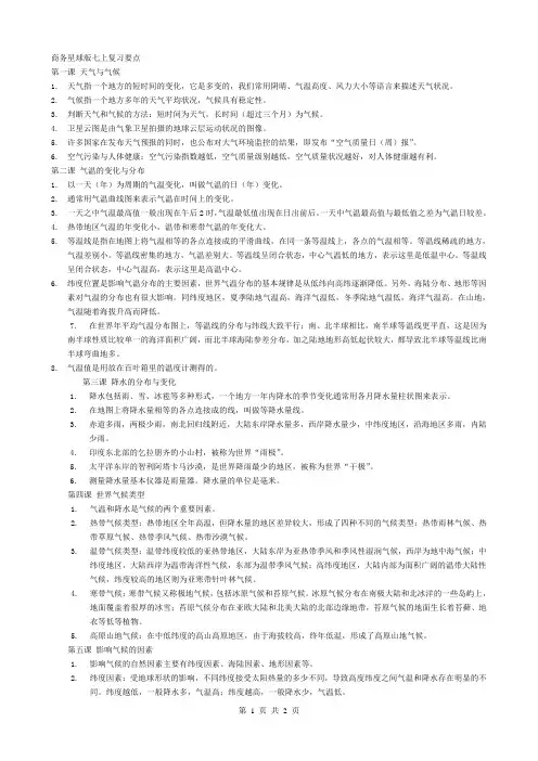 商务星球版七上复习要点