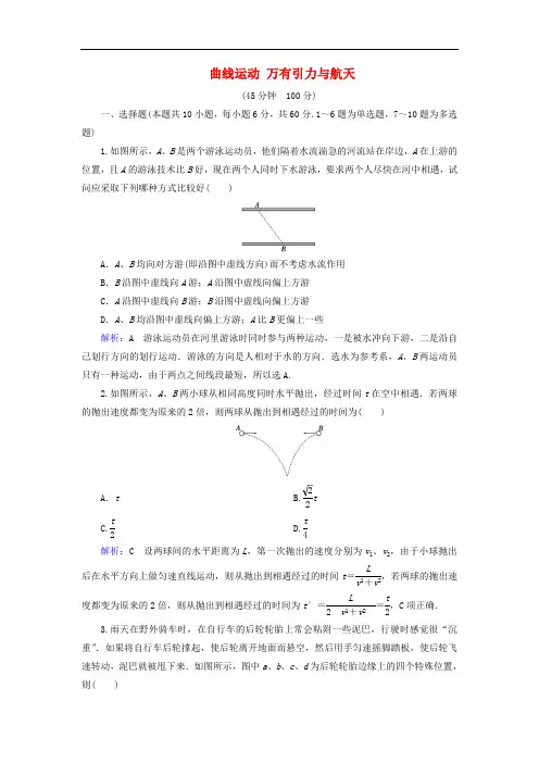 通用版2020版高考物理一轮复习专题综合检测四第四章曲线运动万有引力与航天含解析