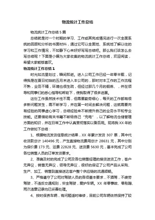 物流统计工作总结5篇