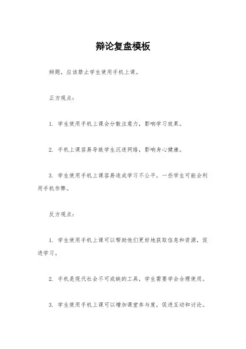辩论复盘模板
