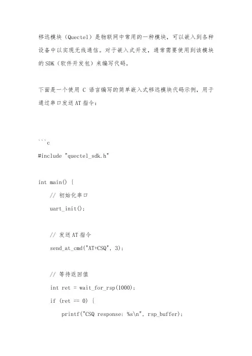 嵌入式移远模块代码