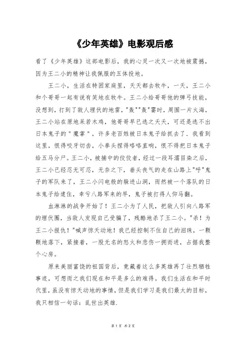 《少年英雄》电影观后感_五年级作文