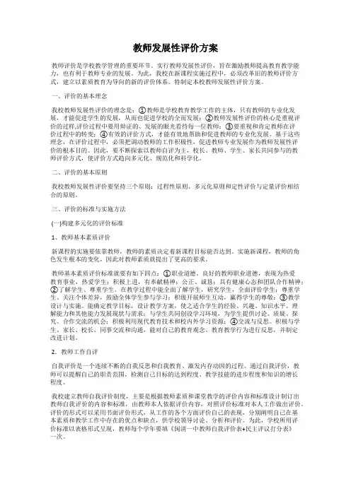 教师发展性评价方案