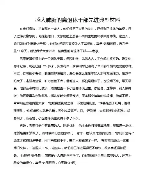 感人肺腑的离退休干部先进典型材料