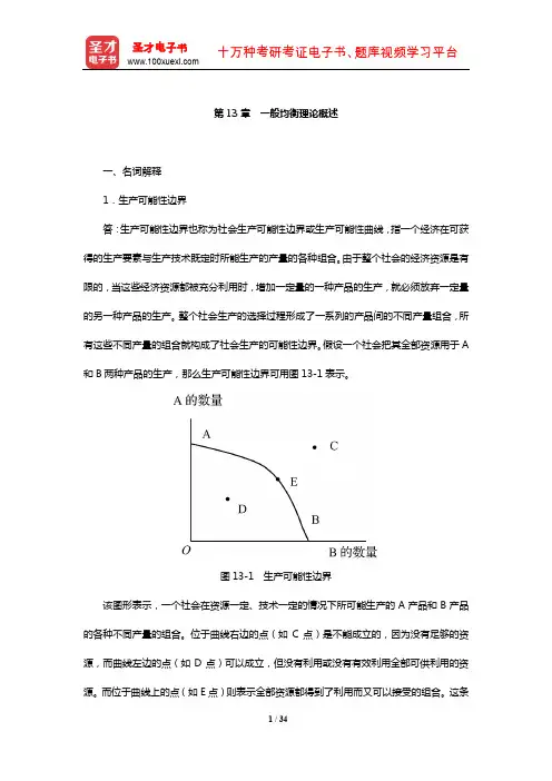 梁东黎《微观经济学》配套题库【章节题库】(一般均衡理论概述)【圣才出品】