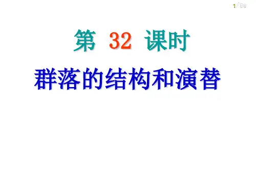 群落的结构和演替