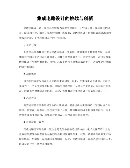 集成电路设计的挑战与创新