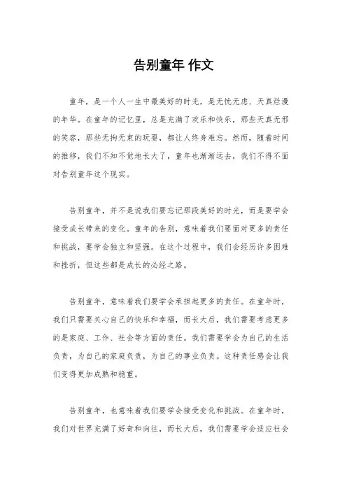 告别童年 作文