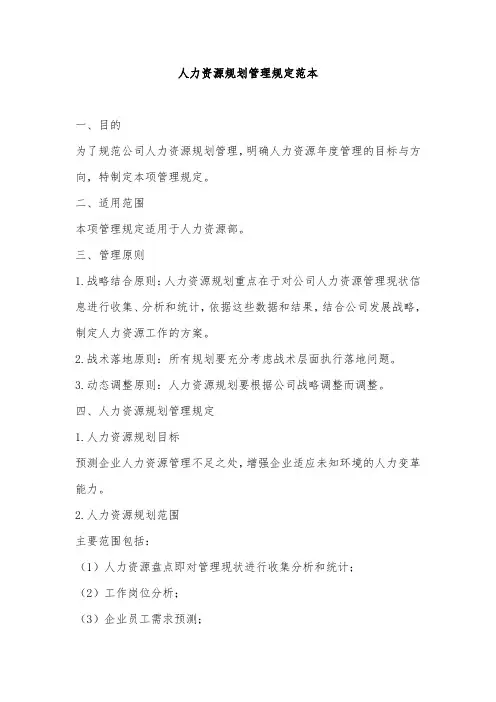 人力资源规划管理规定范本