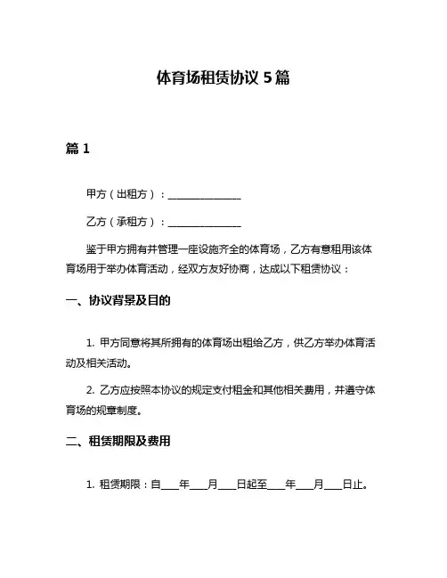 体育场租赁协议5篇
