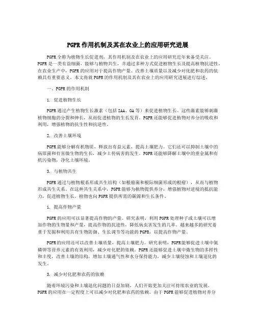 PGPR作用机制及其在农业上的应用研究进展