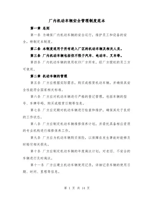 厂内机动车辆安全管理制度范本（六篇）