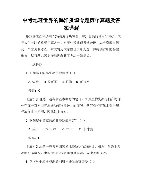 中考地理世界的海洋资源专题历年真题及答案详解