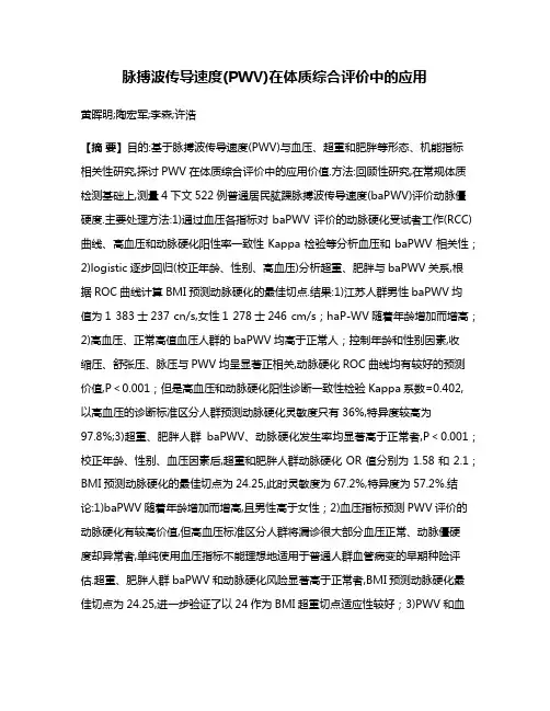 脉搏波传导速度(PWV)在体质综合评价中的应用
