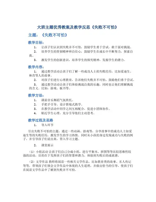 大班主题优秀教案及教学反思《失败不可怕》