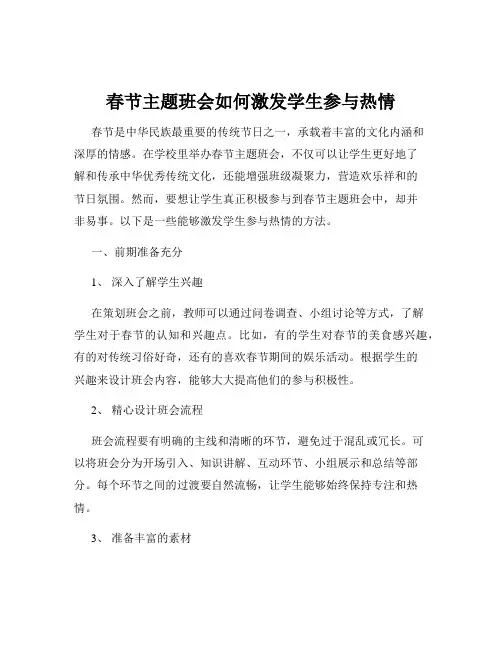 春节主题班会如何激发学生参与热情