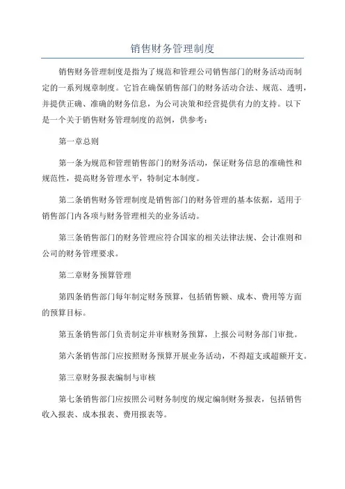 销售财务管理制度