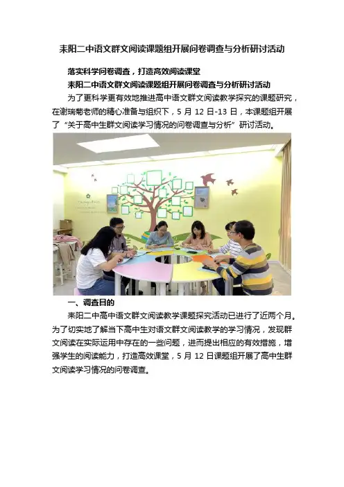 耒阳二中语文群文阅读课题组开展问卷调查与分析研讨活动