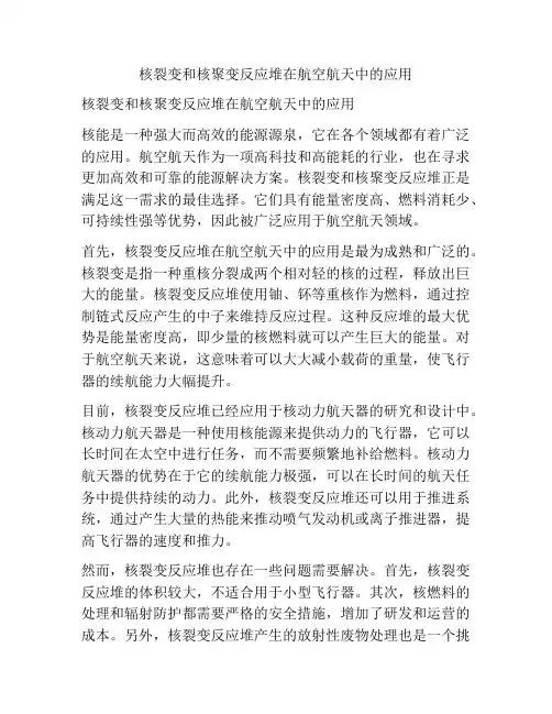 核裂变和核聚变反应堆在航空航天中的应用