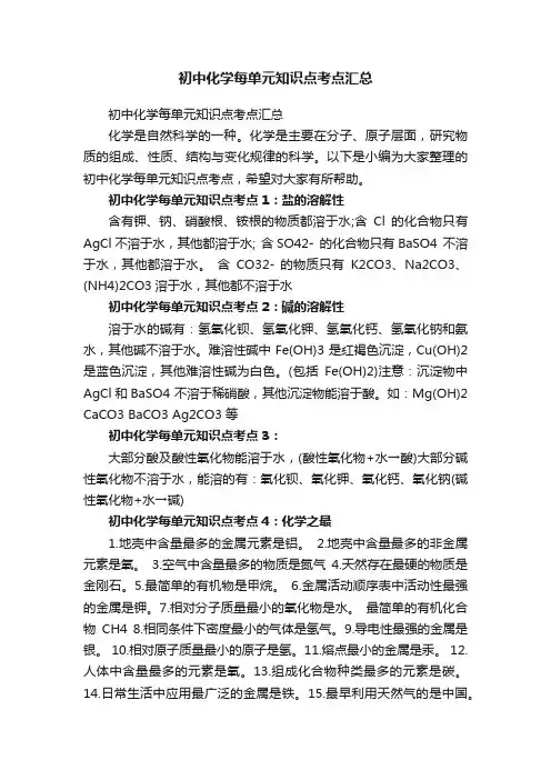 初中化学每单元知识点考点汇总