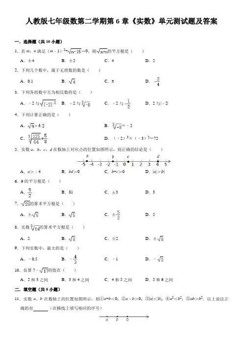 人教版七年级数第二学期第6章《实数》单元测试题及答案01