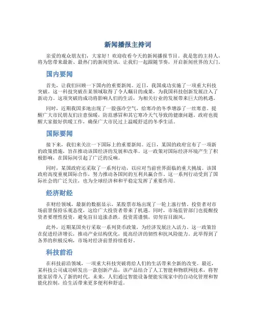 新闻播报主持词