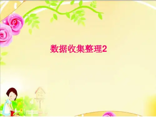 数据收集整理2课件-数学二年级下册