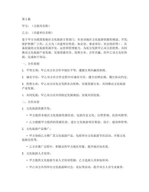 文旅局共建协议书范本(3篇)