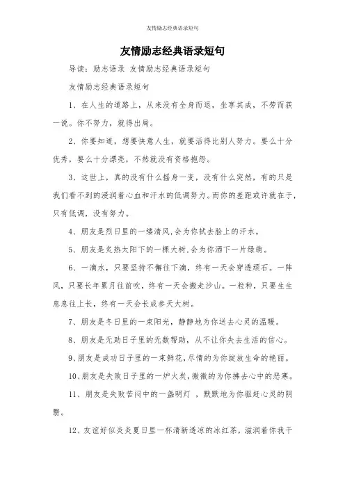 友情励志经典语录短句