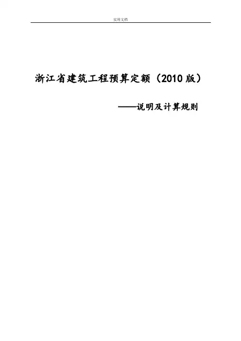 浙江省建筑工程预算定额(2010版)说明书及计算规则