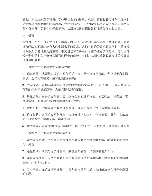 首饰毕业论文总结范文